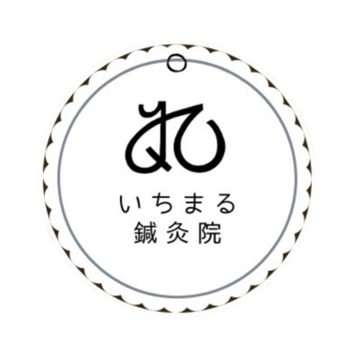 いちまる鍼灸院