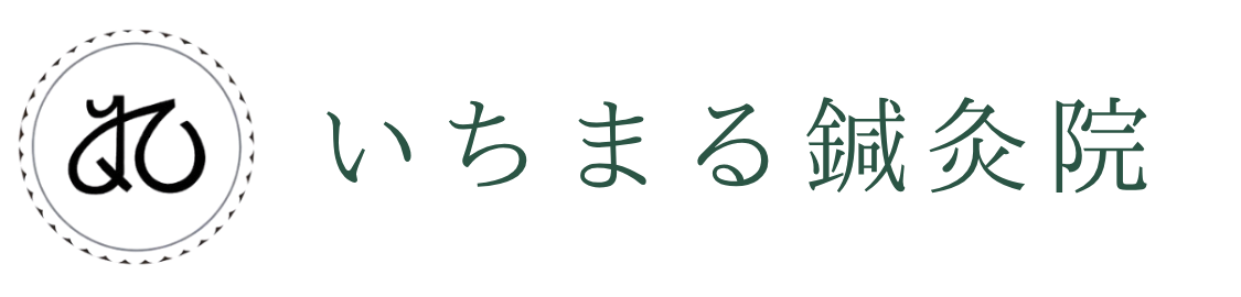 いちまる鍼灸院